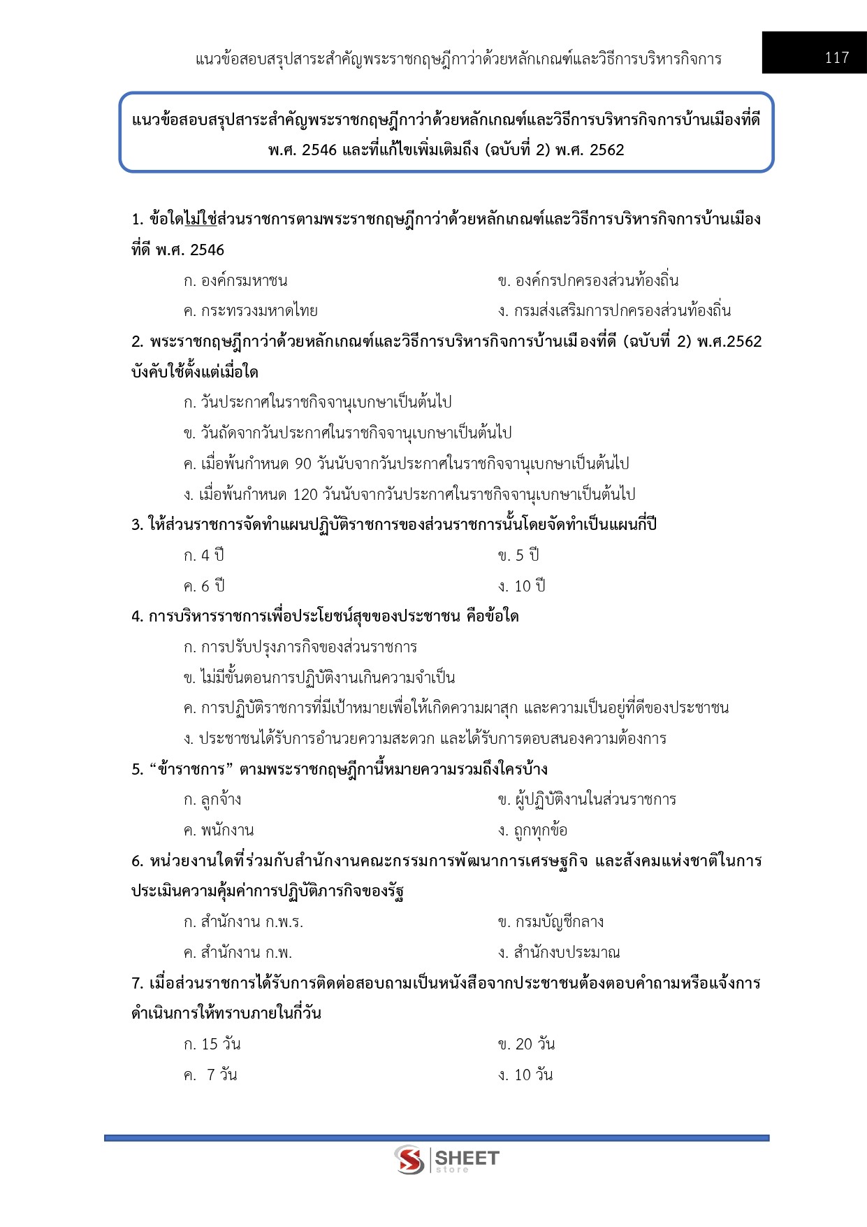 นักวิชาการพัสดุปฏิบัติการ สำนักเลขาธิการคณะรัฐมนตรี 69