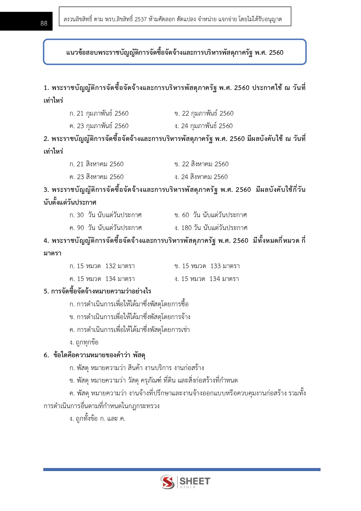 นักวิชาการพัสดุปฏิบัติการ สำนักเลขาธิการคณะรัฐมนตรี 69