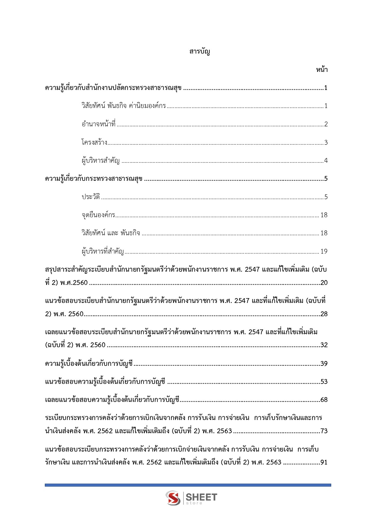 นักวิชาการเงินและบัญชี สำนักงานปลัดกระทรวงสาธารณสุข 69