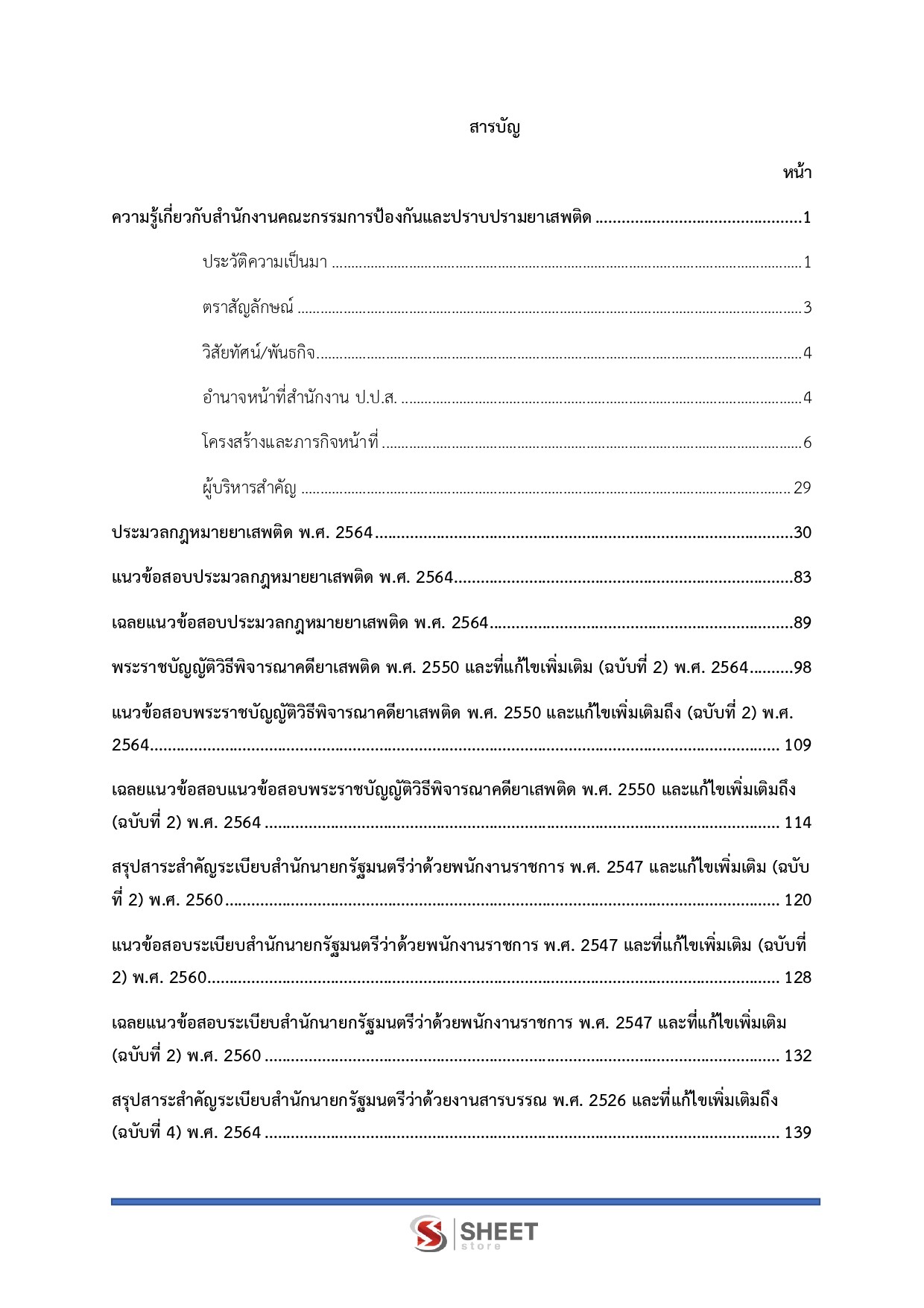 เจ้าหน้าที่วิเคราะห์นโยบายและแผน สำนักงาน ป.ป.ส.