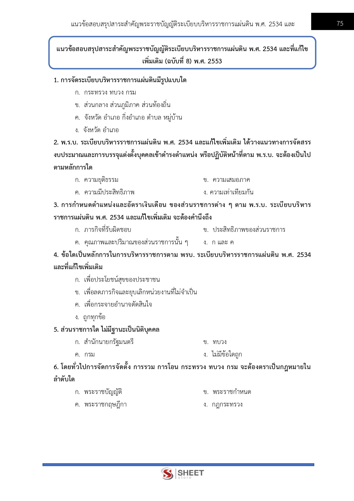 นิติกรปฏิบัติการ สำนักเลขาธิการคณะรัฐมนตรี 69