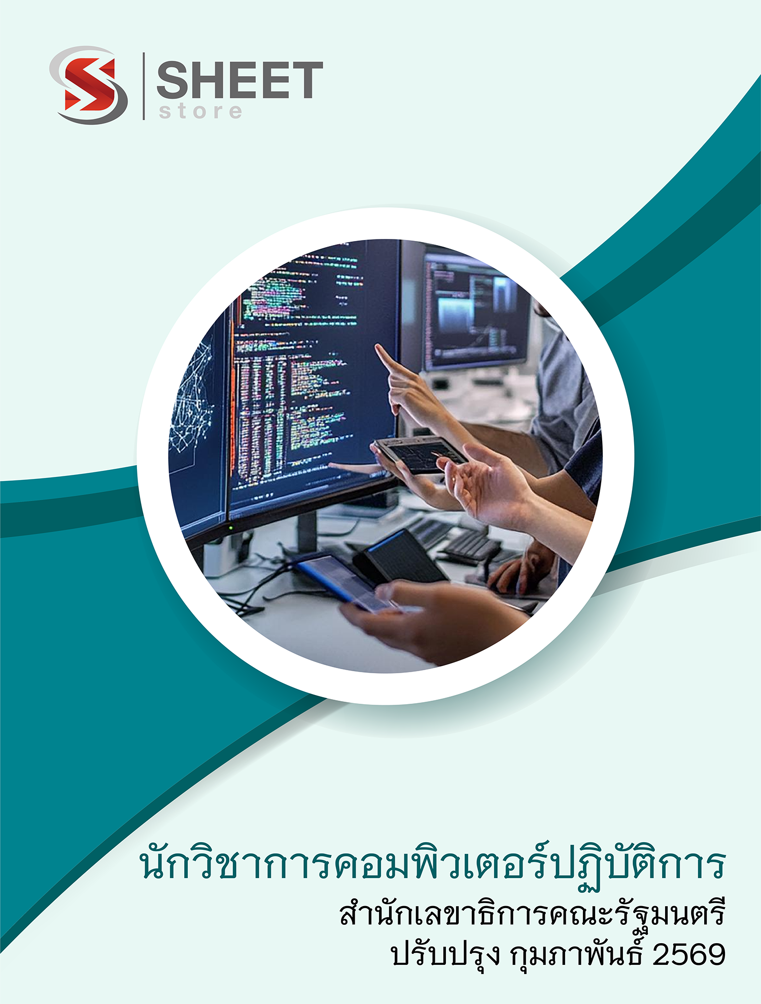 นักวิชาการคอมพิวเตอร์ปฏิบัติการ สำนักเลขาธิการคณะรัฐมนตรี 69