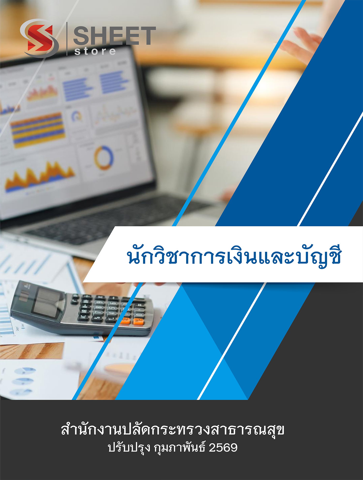 นักวิชาการเงินและบัญชี สำนักงานปลัดกระทรวงสาธารณสุข 69