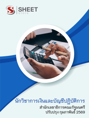 นักวิชาการเงินและบัญชีปฏิบัติการ สำนักเลขาธิการคณะรัฐมนตรี 69