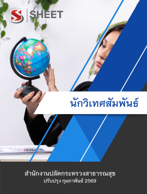 นักวิเทศสัมพันธ์ สำนักงานปลัดกระทรวงสาธารณสุข