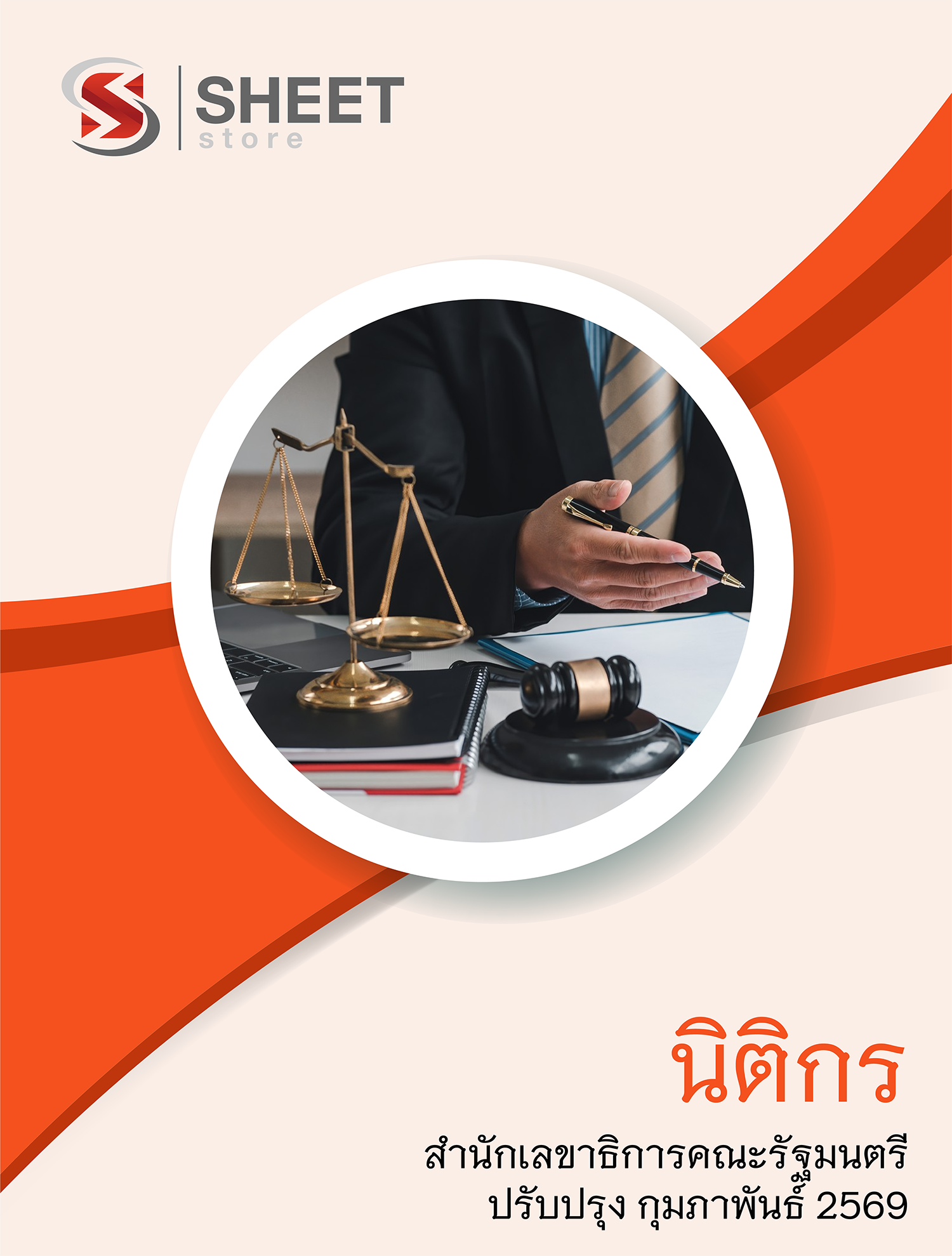 นิติกร สำนักเลขาธิการคณะรัฐมนตรี 69