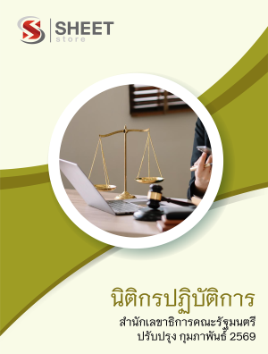 นิติกรปฏิบัติการ สำนักเลขาธิการคณะรัฐมนตรี 69