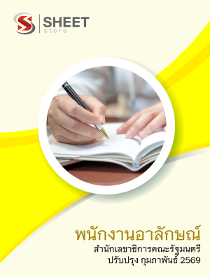 พนักงานอาลักษณ์ สำนักเลขาธิการคณะรัฐมนตรี 69