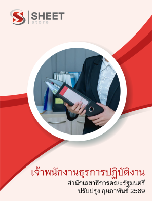 เจ้าพนักงานธุรการปฏิบัติงาน สำนักเลขาธิการคณะรัฐมนตรี 69