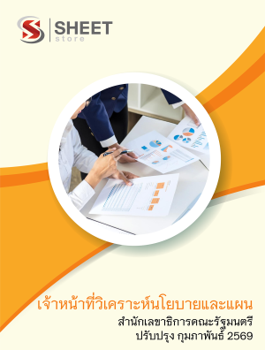 เจ้าหน้าที่วิเคราะห์นโยบายและแผน สำนักเลขาธิการคณะรัฐมนตรี 69