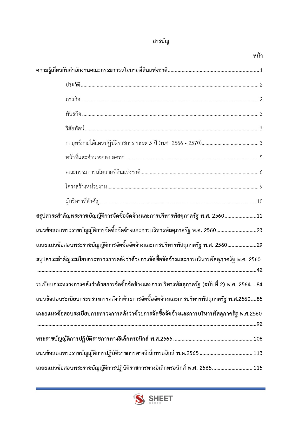 แนวข้อสอบ เจ้าพนักงานธุรการปฏิบัติงาน สคทช. - Image 2