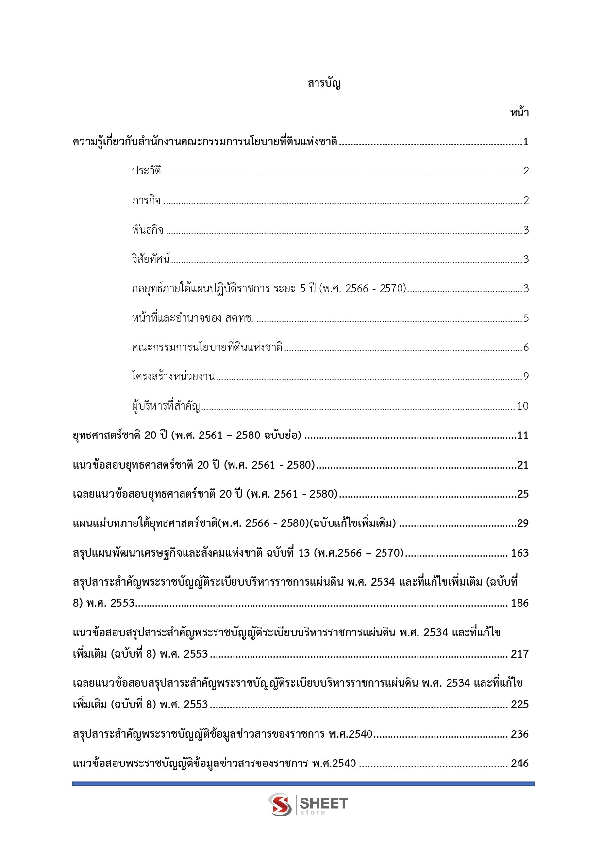 แนวข้อสอบ นักวิเคราะห์นโยบายและแผนปฏิบัติการ สคทช. - Image 2
