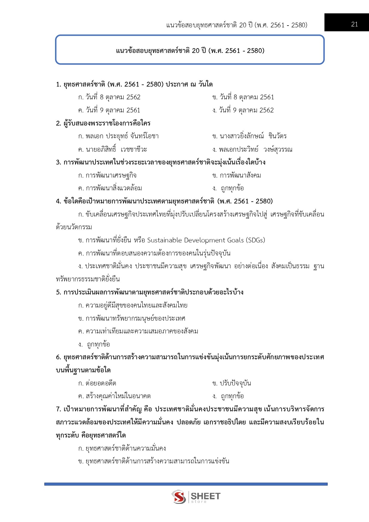 นักวิเคราะห์นโยบายและแผนปฏิบัติการ สำนักงานคณะกรรมการนโยบายที่ดินแห่งชาติ 69