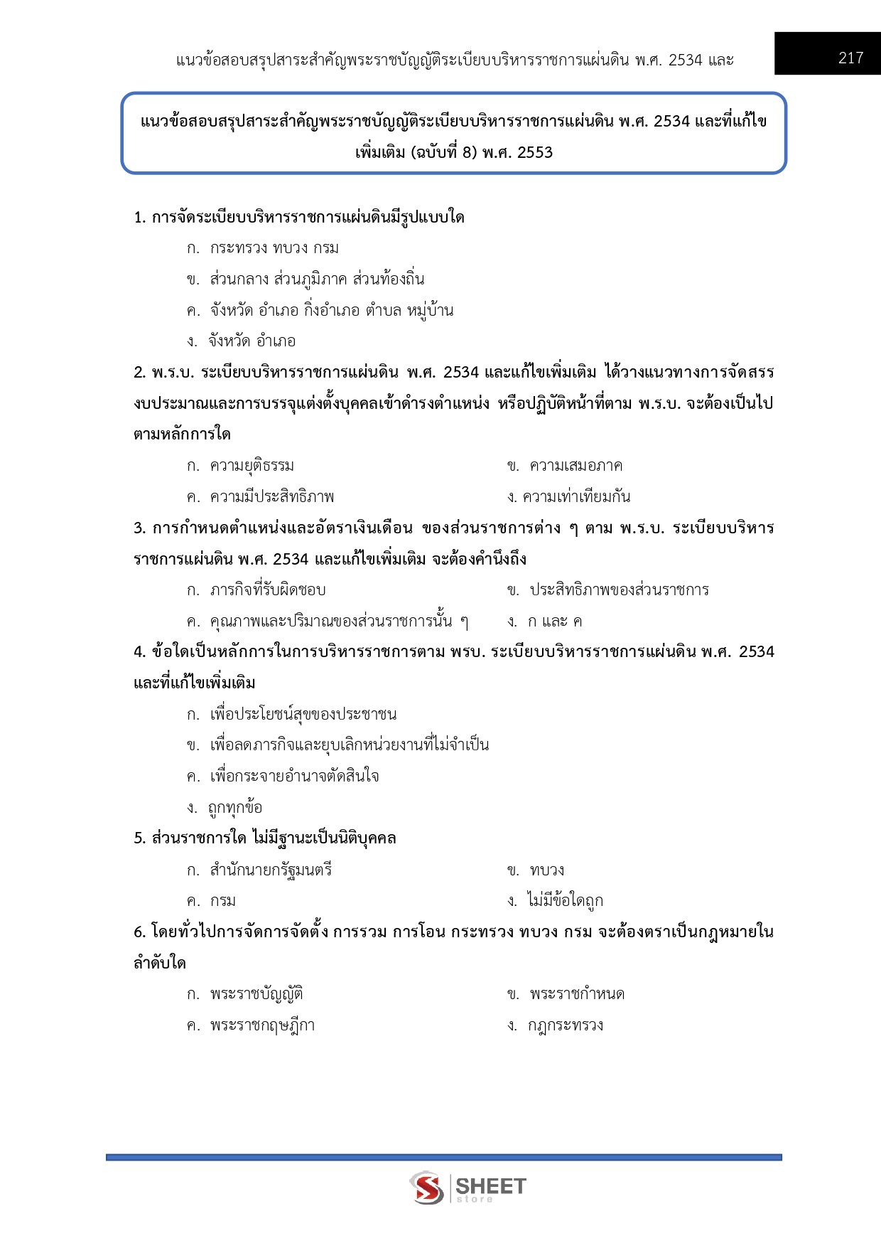 นักวิเคราะห์นโยบายและแผนปฏิบัติการ สำนักงานคณะกรรมการนโยบายที่ดินแห่งชาติ 69