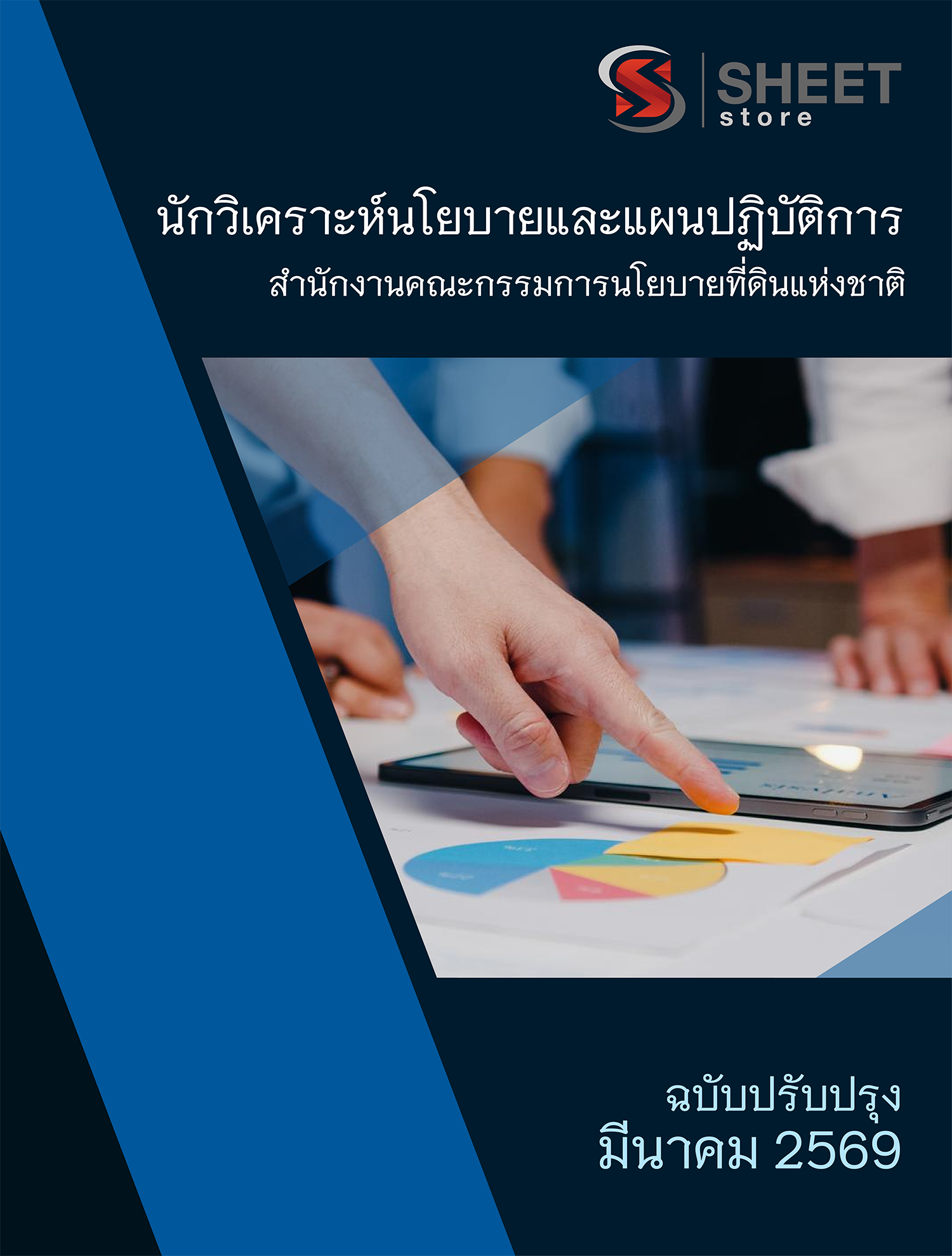 นักวิเคราะห์นโยบายและแผนปฏิบัติการ สำนักงานคณะกรรมการนโยบายที่ดินแห่งชาติ 69