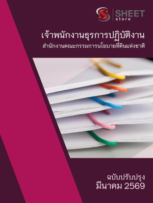 เจ้าพนักงานธุรการปฏิบัติงาน สำนักงานคณะกรรมการนโยบายที่ดินแห่งชาติ 69