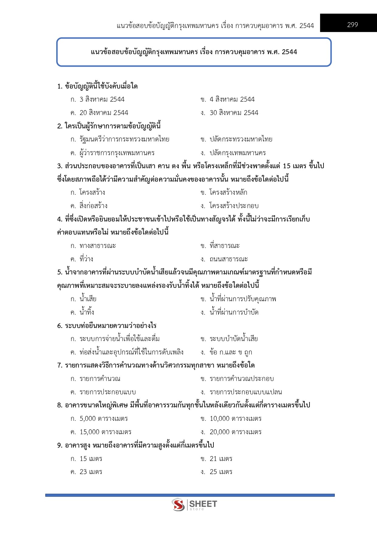 นายช่างโยธาปฏิบัติงาน กทม 69