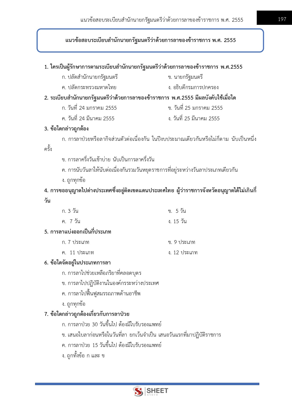 เจ้าพนักงานธุรการปฏิบัติงาน กทม 69