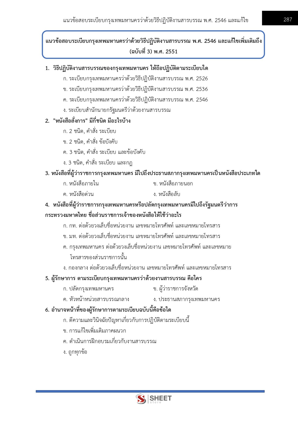 เจ้าพนักงานธุรการปฏิบัติงาน กทม 69