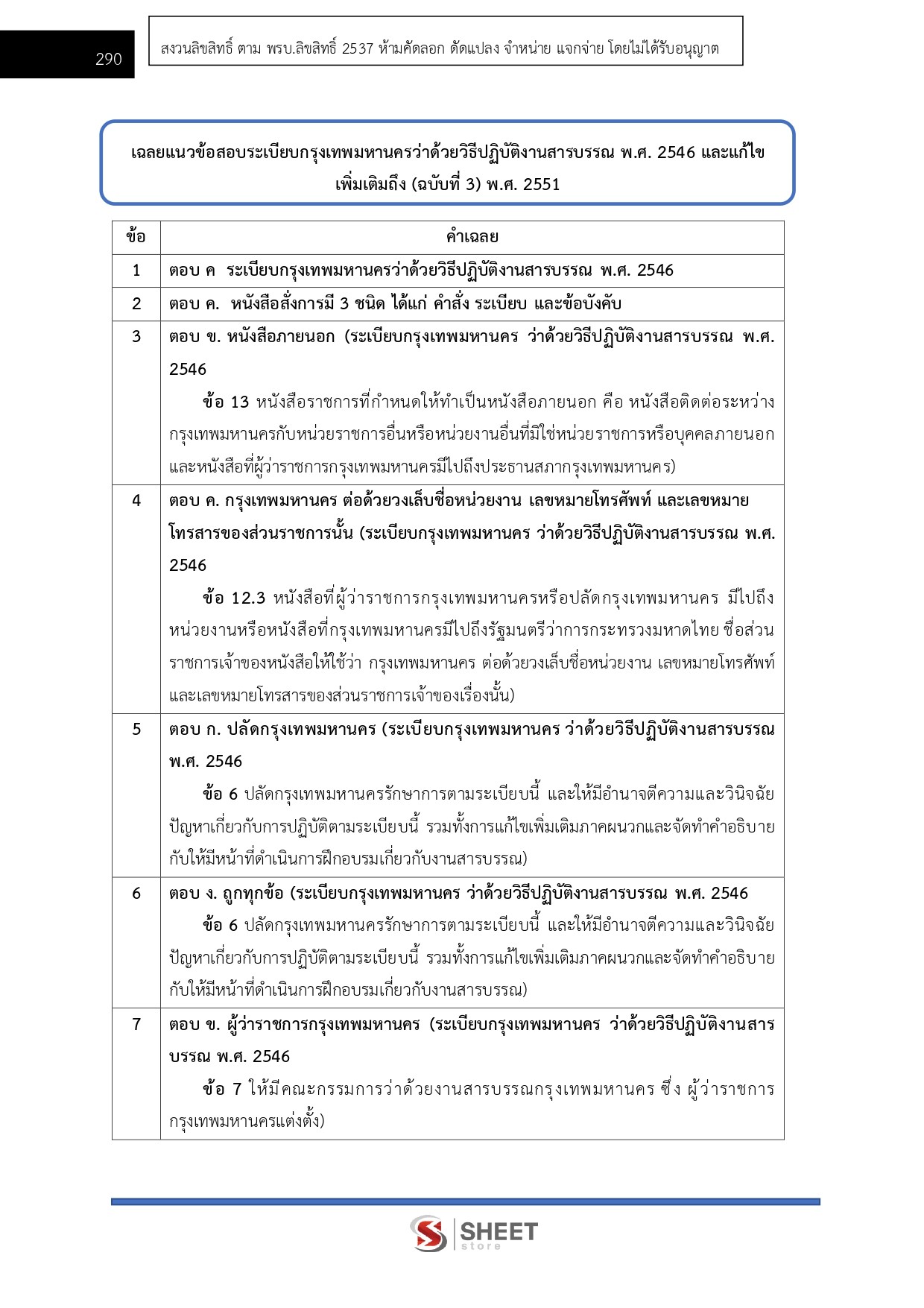 เจ้าพนักงานธุรการปฏิบัติงาน กทม 69