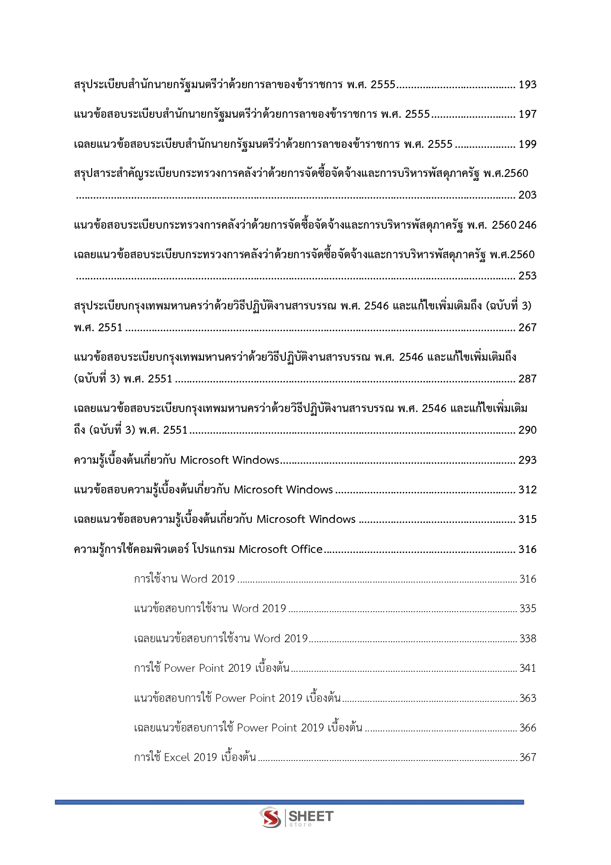 เจ้าพนักงานธุรการปฏิบัติงาน กทม 69