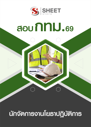 นักจัดการงานโยธาปฏิบัติการ กทม 69