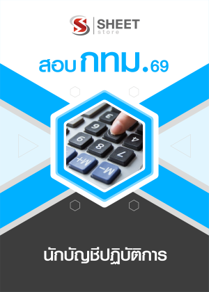 นักบัญชีปฏิบัติการ กทม 69