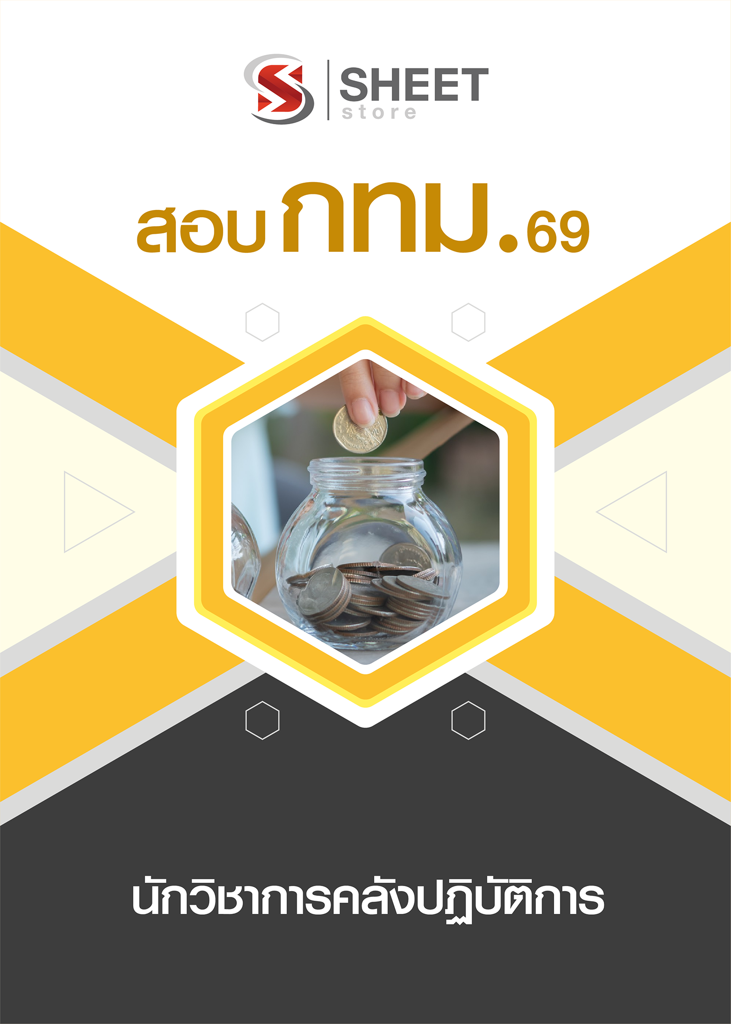 นักวิชาการคลังปฏิบัติการ กทม 69