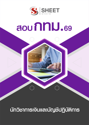 นักวิชาการเงินและบัญชีปฏิบัติการ กทม 69