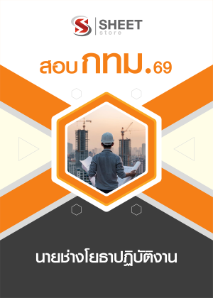 นายช่างโยธาปฏิบัติงาน กทม 69
