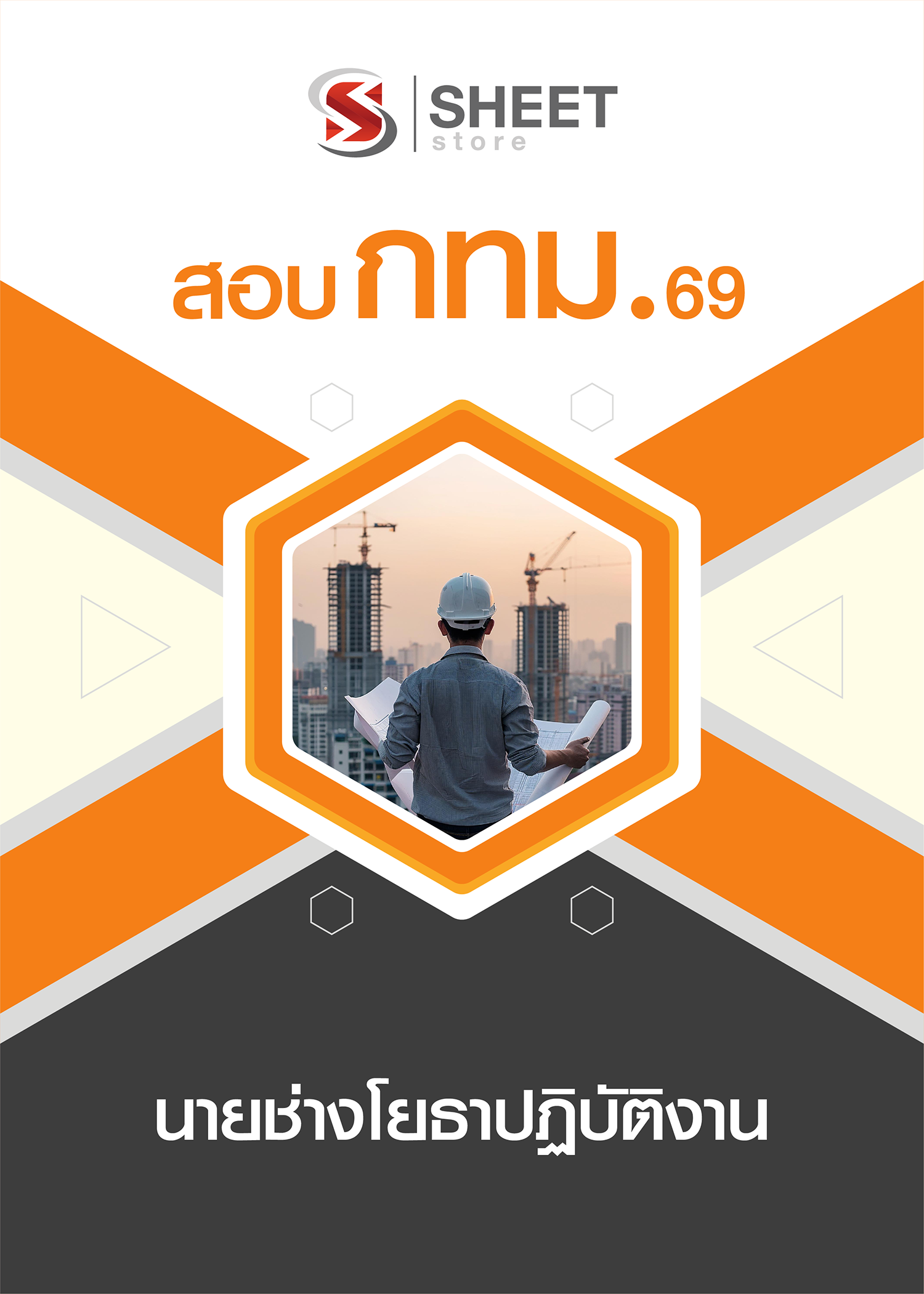 นายช่างโยธาปฏิบัติงาน กทม 69