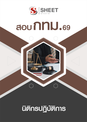 นิติกรปฏิบัติการ กทม 69