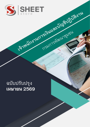 เจ้าพนักงานการเงินและบัญชีปฏิบัติงาน