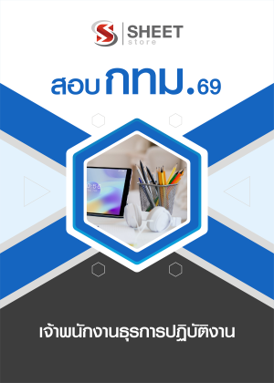 เจ้าพนักงานธุรการปฏิบัติงาน กทม 69