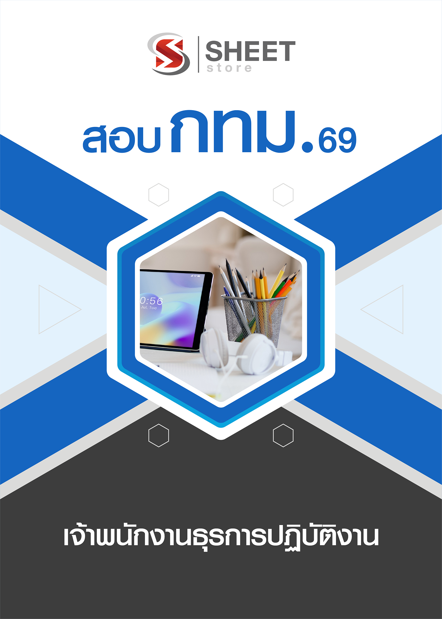 เจ้าพนักงานธุรการปฏิบัติงาน กทม 69