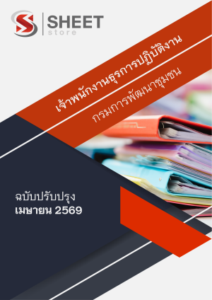 เจ้าพนักงานธุรการปฏิบัติงาน กรมการพัฒนาชุมชน