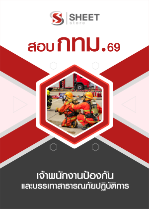 เจ้าพนักงานป้องกันและบรรเทาสาธารณภัยปฏิบัติการ กทม 69