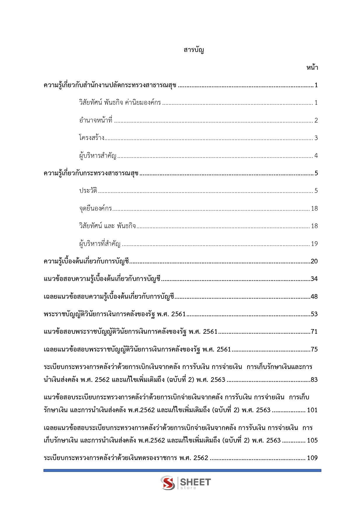 เจ้าพนักงานการเงินและบัญชีปฏิบัติงาน สำนักงานปลัดกระทรวงสาธารณสุข 69