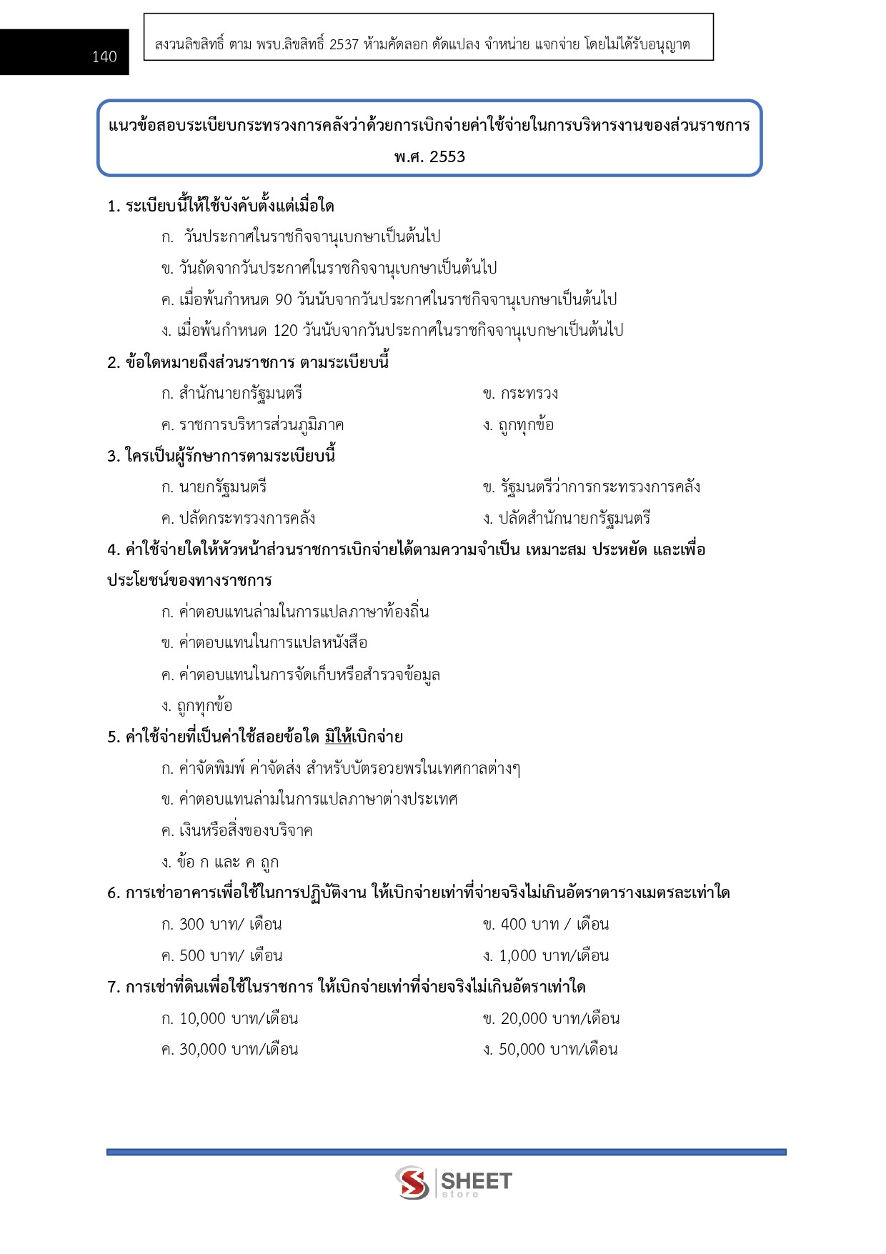 เจ้าพนักงานการเงินและบัญชีปฏิบัติงาน สำนักงบประมาณ 69