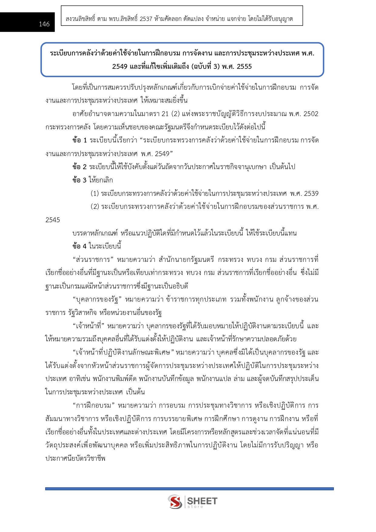 เจ้าพนักงานการเงินและบัญชีปฏิบัติงาน สำนักงบประมาณ 69