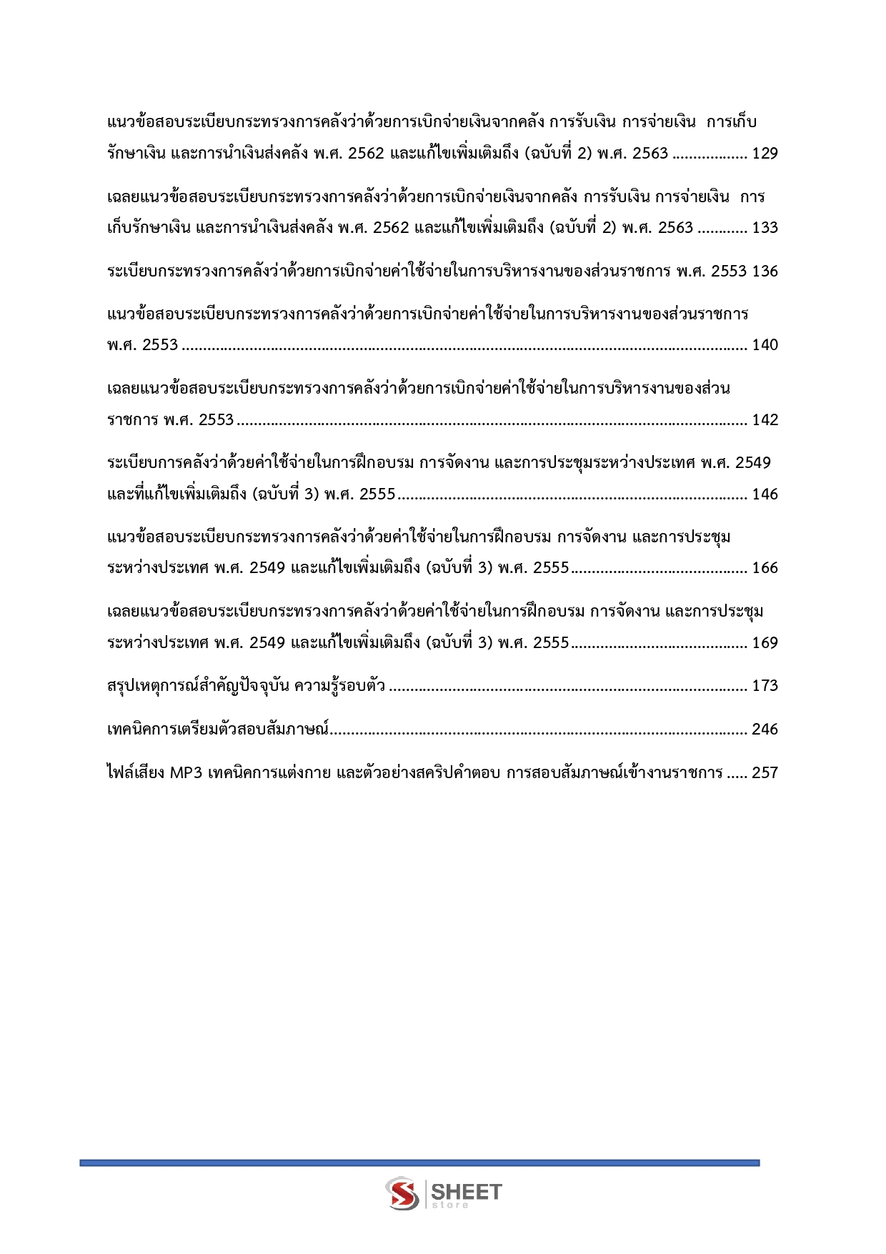 เจ้าพนักงานการเงินและบัญชีปฏิบัติงาน สำนักงบประมาณ 69