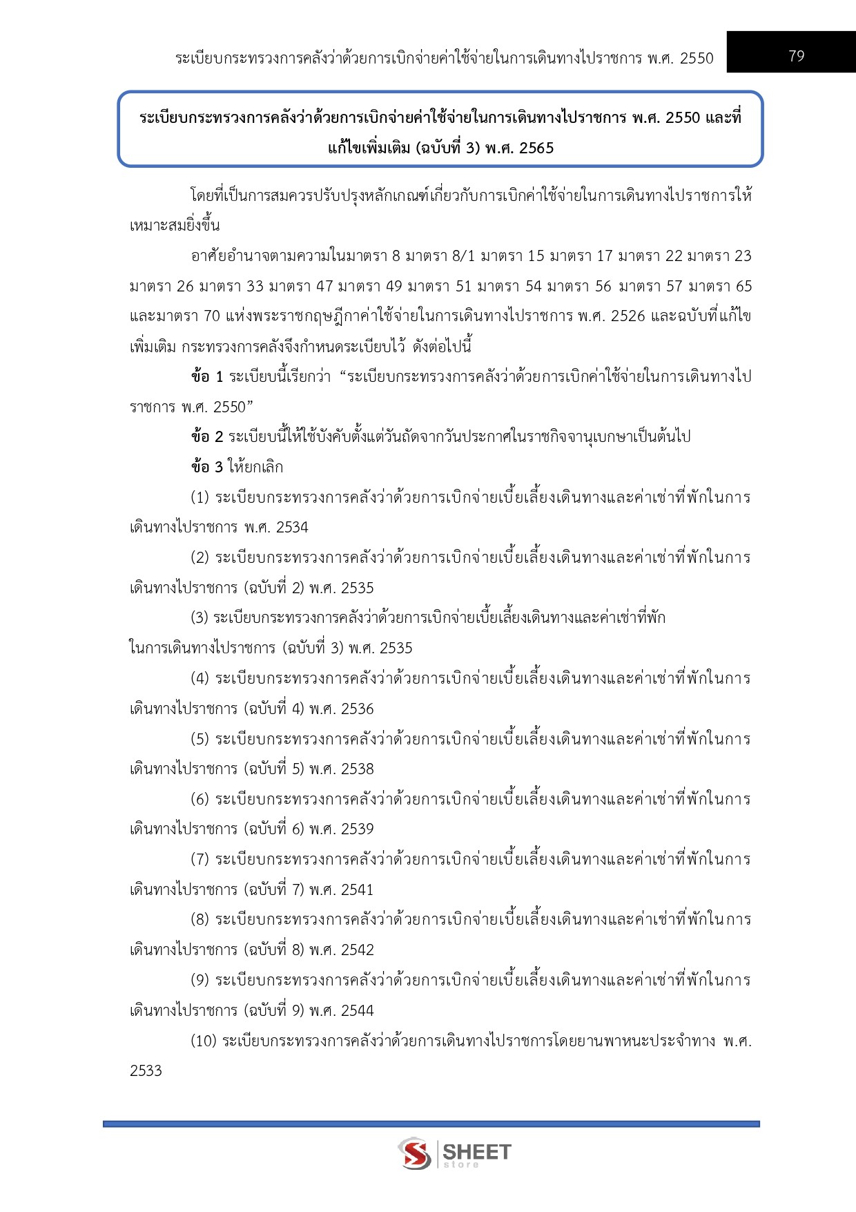 เจ้าพนักงานการเงินและบัญชีปฏิบัติงาน สำนักงบประมาณ 69