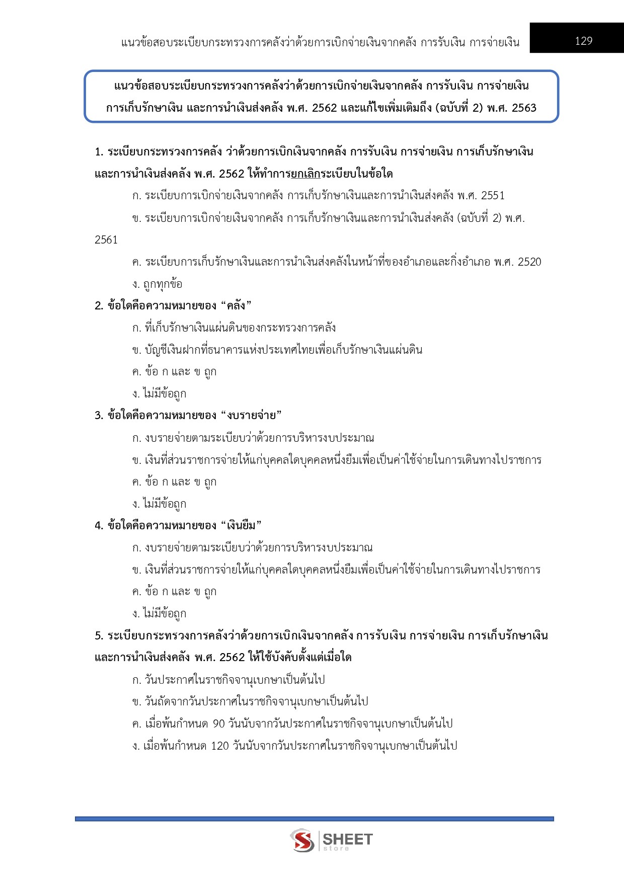 เจ้าพนักงานการเงินและบัญชีปฏิบัติงาน สำนักงบประมาณ 69