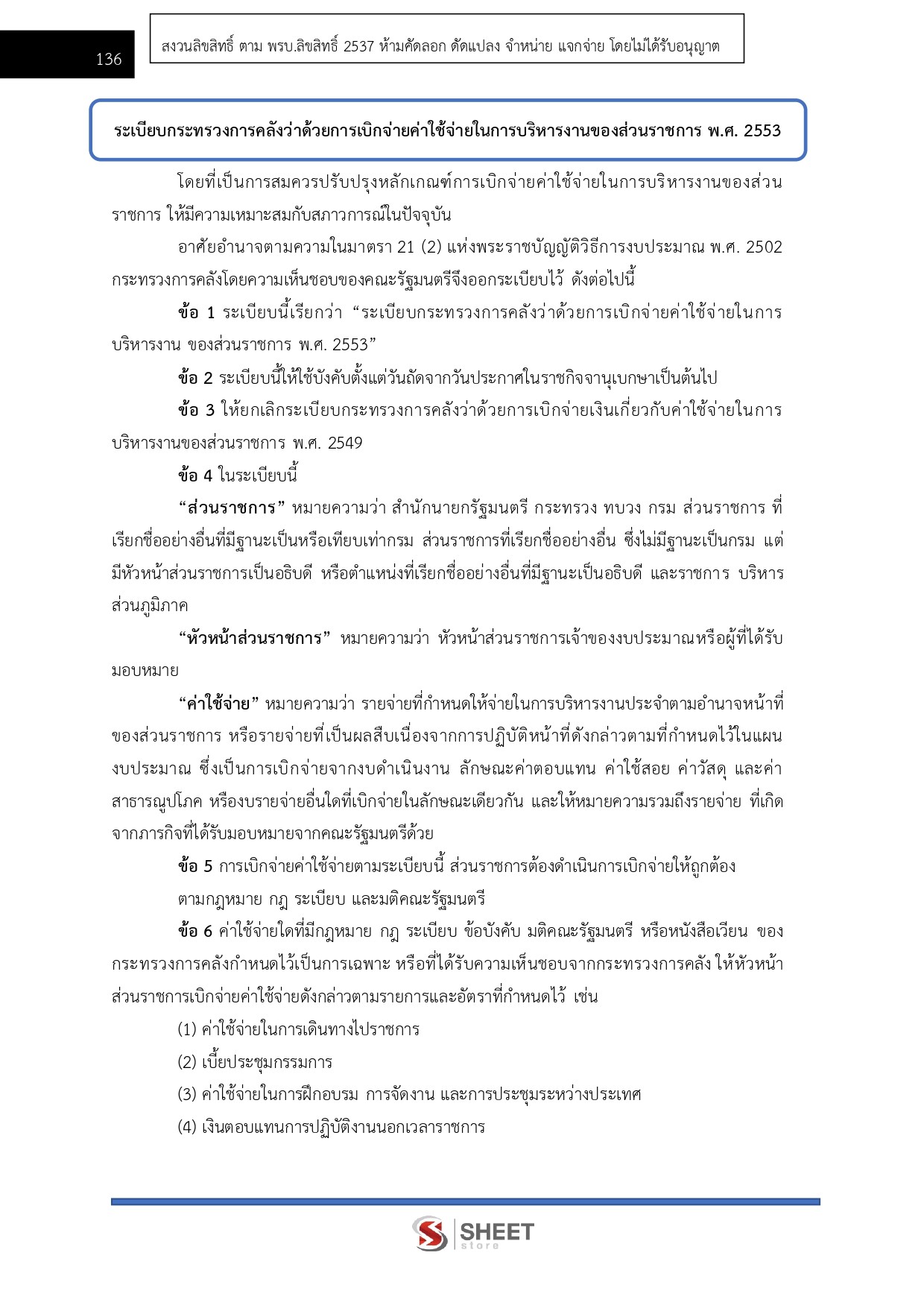 เจ้าพนักงานการเงินและบัญชีปฏิบัติงาน สำนักงบประมาณ 69