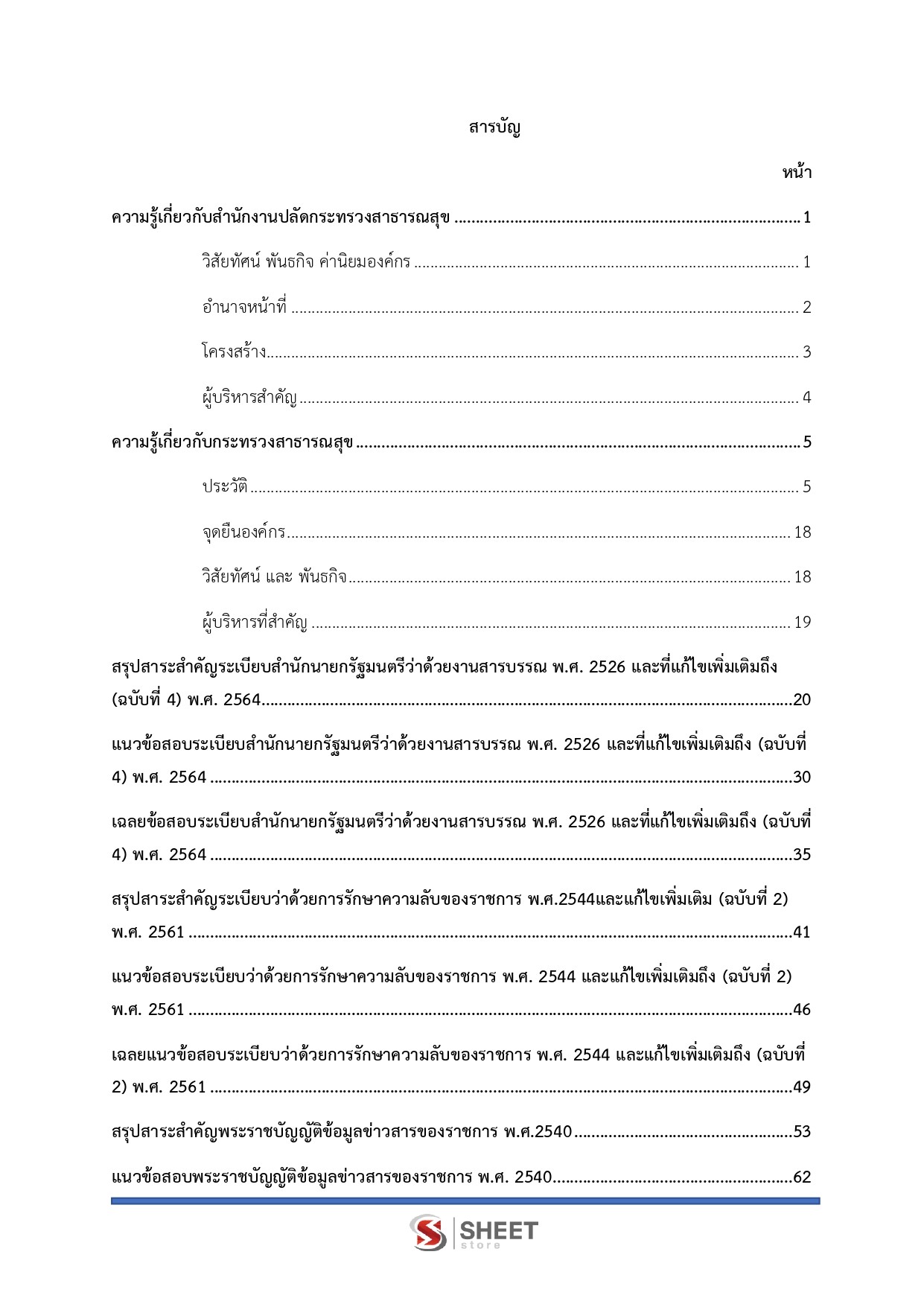 เจ้าพนักงานธุรการปฏิบัติงาน สำนักงานปลัดกระทรวงสาธารณสุข 69