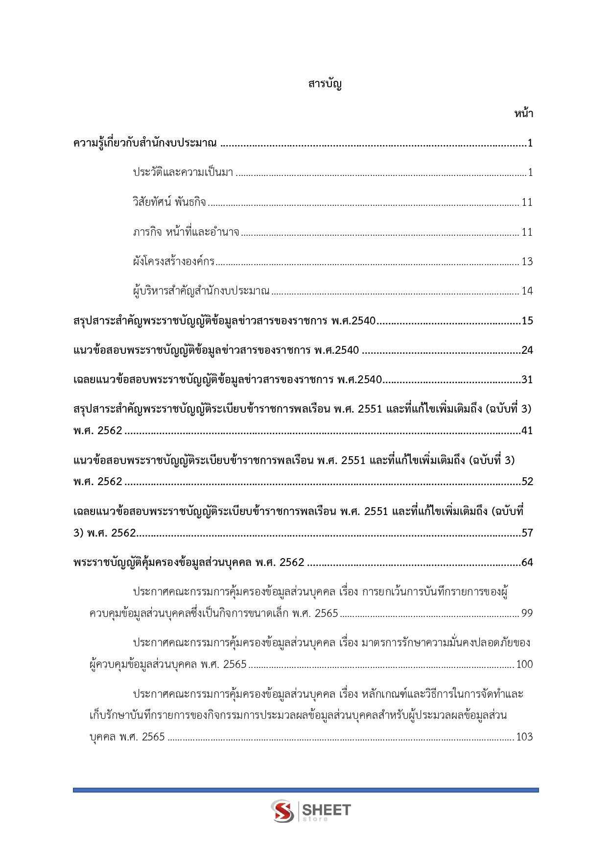 เจ้าพนักงานธุรการปฏิบัติงาน สำนักงบประมาณ 69