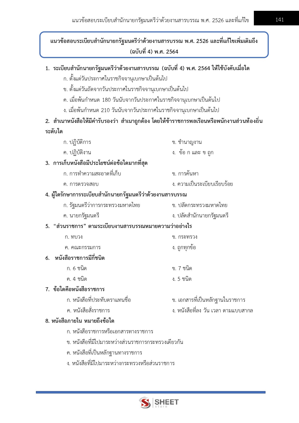 เจ้าพนักงานธุรการปฏิบัติงาน สำนักงบประมาณ 69