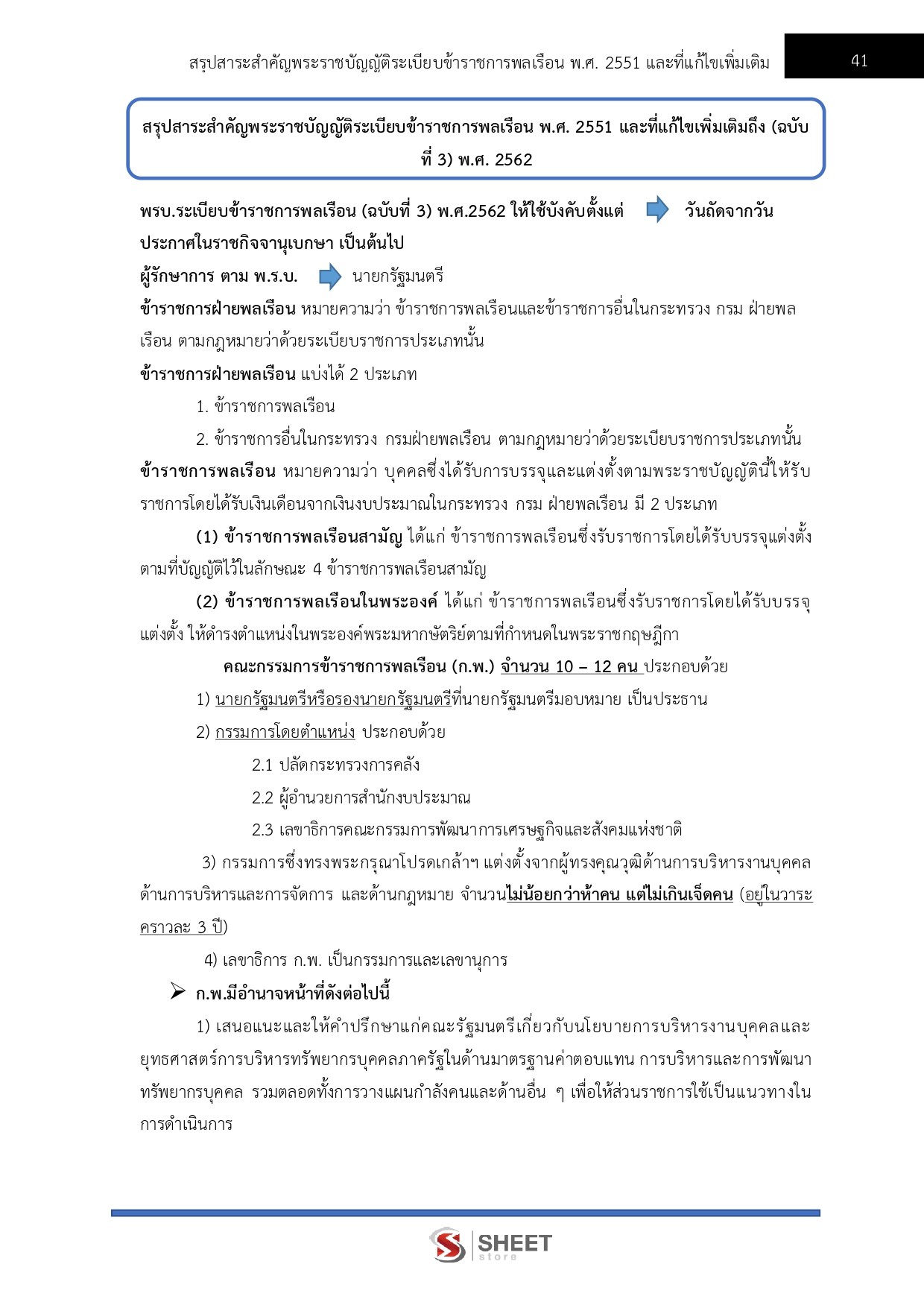 เจ้าพนักงานธุรการปฏิบัติงาน สำนักงบประมาณ 69