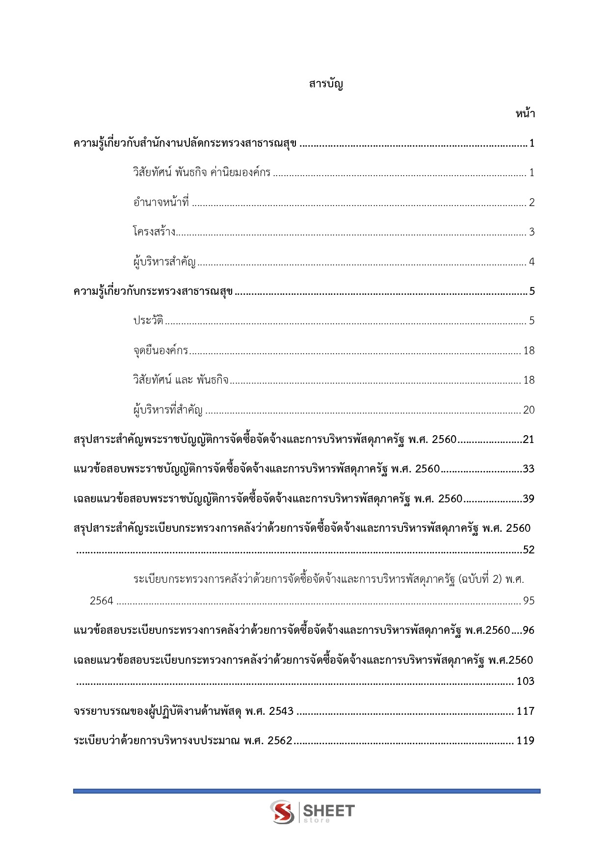 เจ้าพนักงานพัสดุปฏิบัติงาน สำนักงานปลัดกระทรวงสาธารณสุข 69