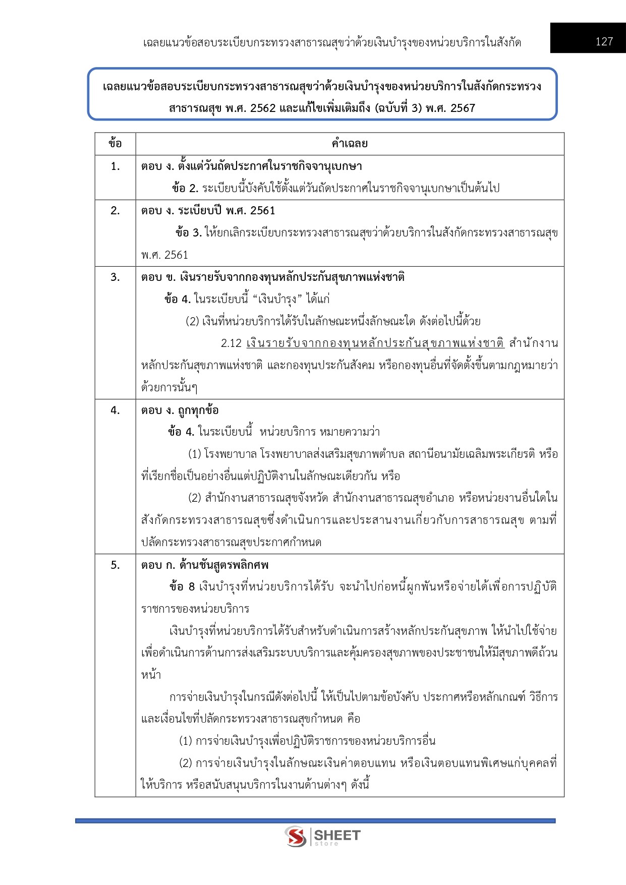 นักวิชาการการเงินและบัญชีปฏิบัติการ สำนักงานปลัดกระทรวงสาธารณสุข 69